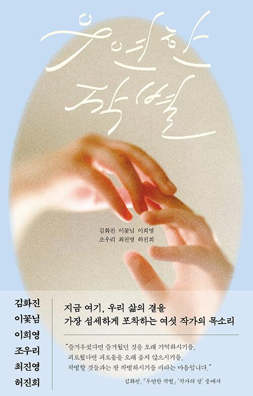 우연한 작별 | 김화진 외