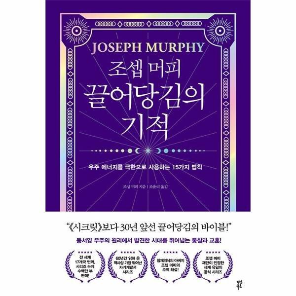 조셉 머피 끌어당김의 기적