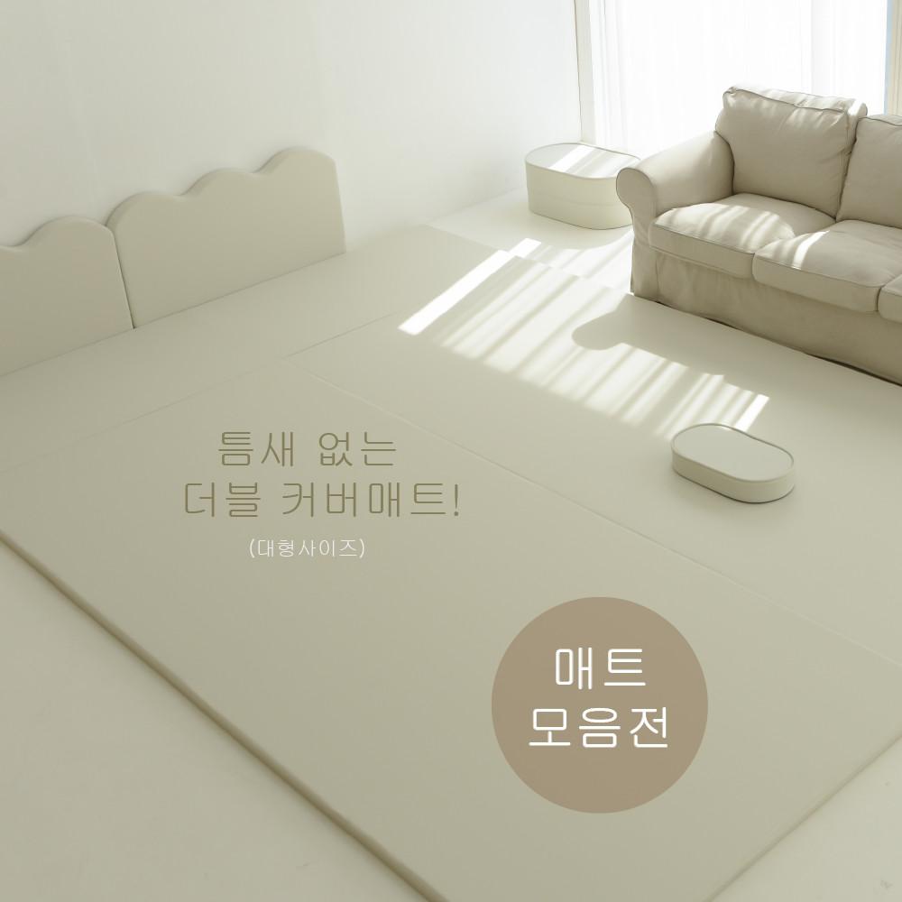 아이스투키 더블커버매트 틈새없는매트 아기매트 아기거실매트