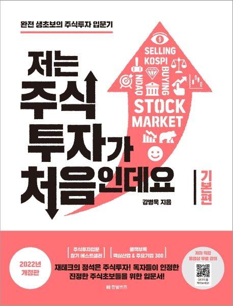 저는 주식투자가 처음인데요: 기본편(2022)