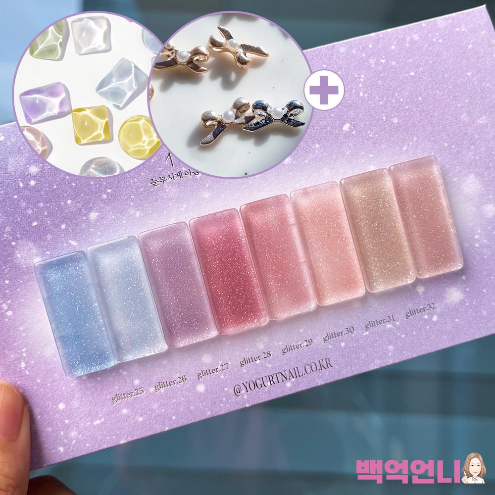 요거트젤 화양연화 시즌2 시럽 글리터 젤네일 세트