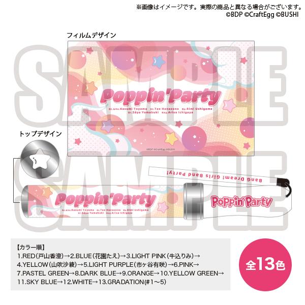 バンドリ！ ガールズバンドパーティ！ Poppin'Partyブレード
