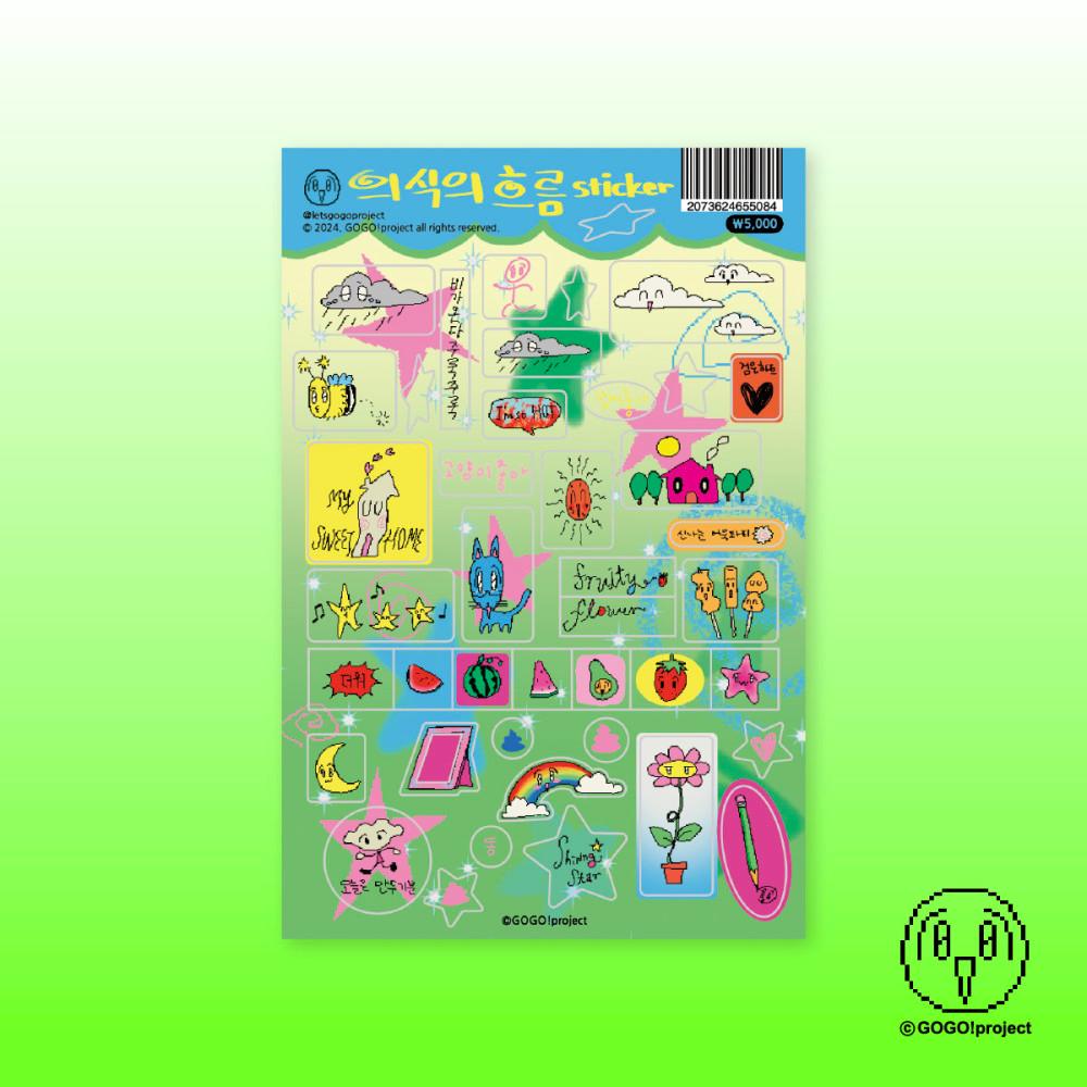 [고고프로젝트⋆GOGO!project] 의식의 흐름 sticker
