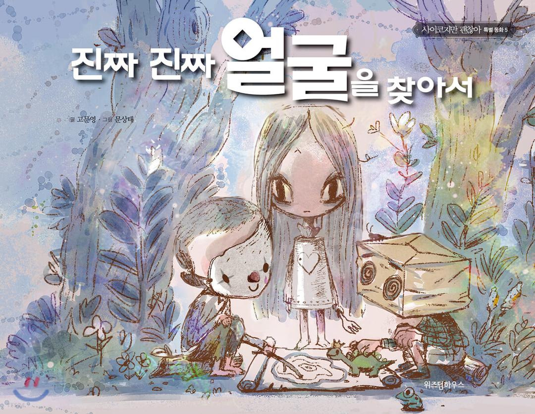 진짜 진짜 얼굴을 찾아서