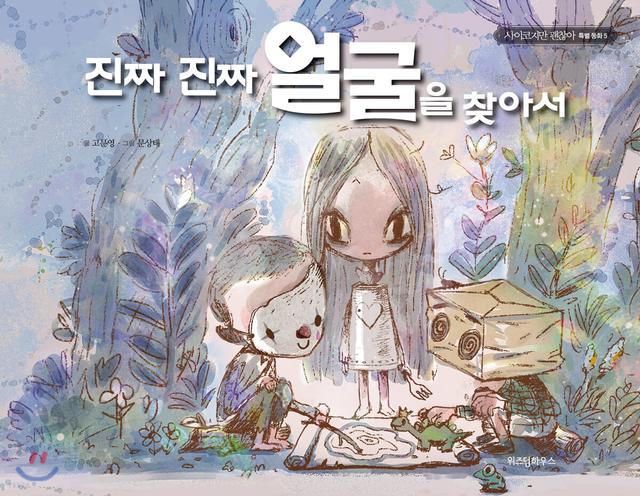 진짜 진짜 얼굴을 찾아서