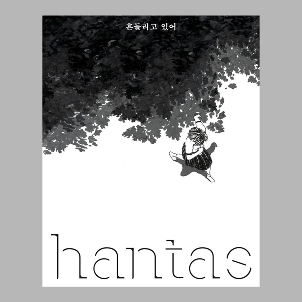 [마지막 입고] 한타스 2호: 흔들리고 있어