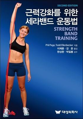 근력강화를 위한 세라밴드 운동법 - 예스24