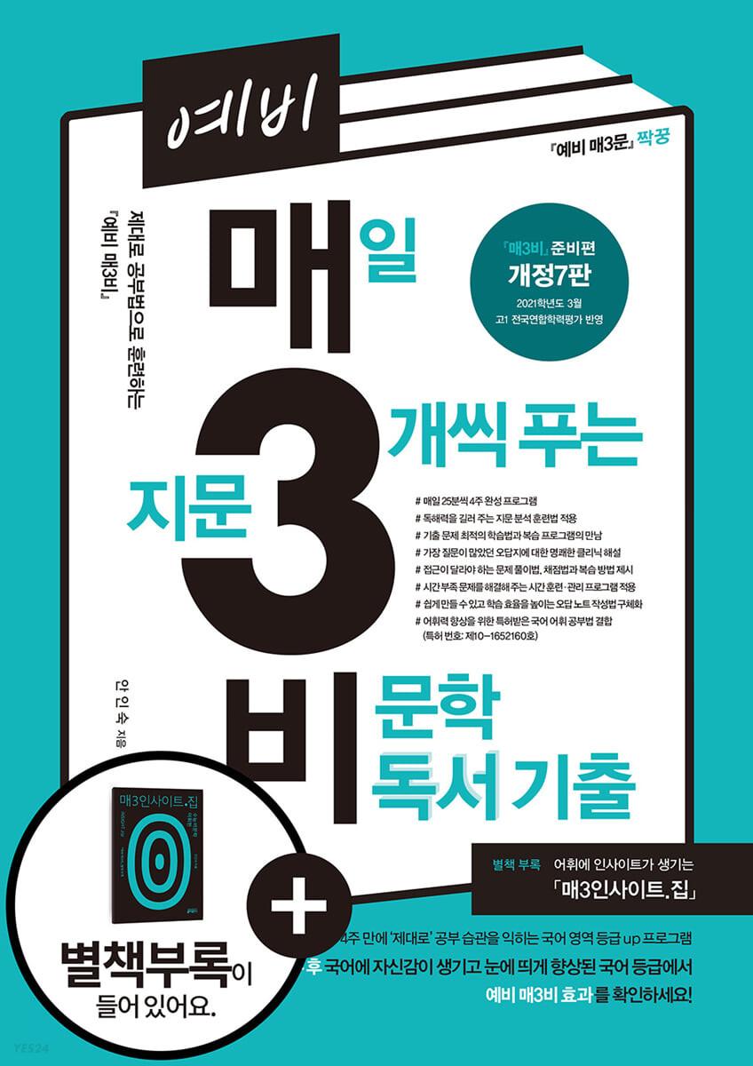 예비 매3비 매일 지문 3개씩 푸는 비문학 독서 기출