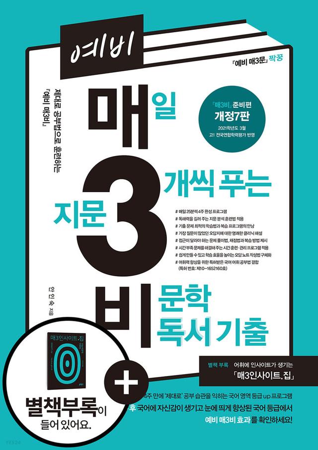 예비 매3비 매일 지문 3개씩 푸는 비문학 독서 기출