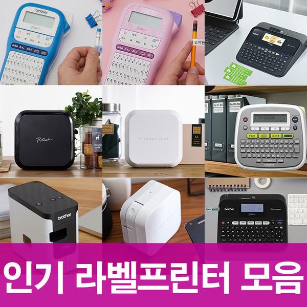 [브라더라벨기모음] 1만원즉시할인 휴대용 라벨프린터 유무선/블루투스 부라더 핸드프린터 기획전 #스티커프린터#미니프린터