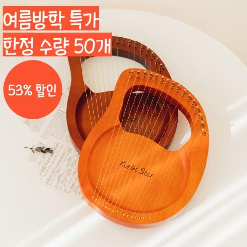 ★여름방학 특가★ 한정수량 50개 53% 할인 [코린별] 미니하프 리라 16음계
