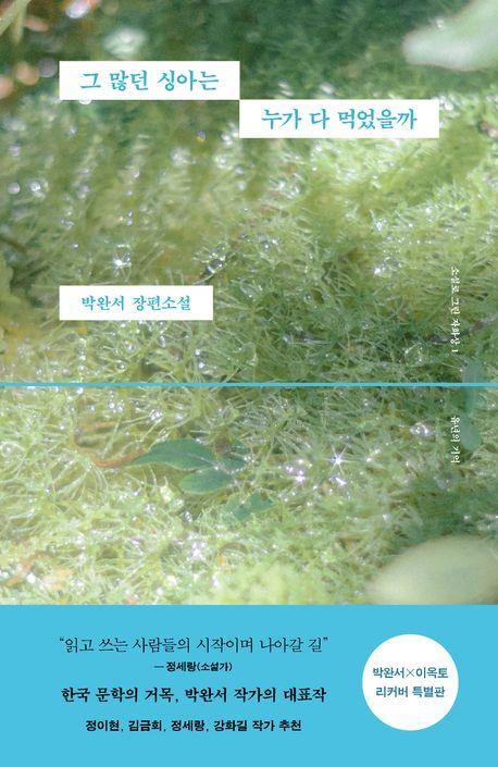 그 많던 싱아는 누가 다 먹었을까(박완서 X 이옥토 리커버 특별판)
