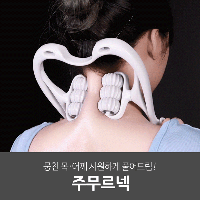일상공감 주무르넥