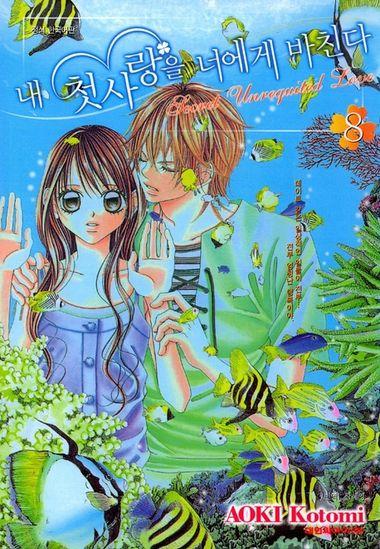 내 첫사랑을 너에게 바친다. 8