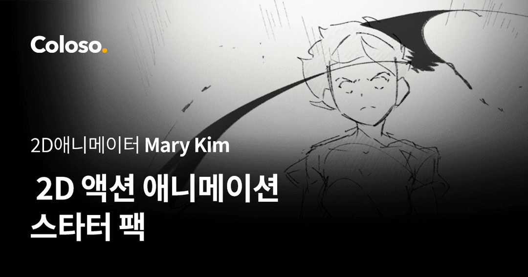 2D 액션 애니메이션 스타터 팩