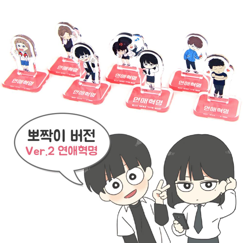 웹툰샵 [연애혁명] 웹툰 Ver 2 뽀짝 아크릴 스탠드 7종 세트 (+레어 포함) / 웹툰굿즈