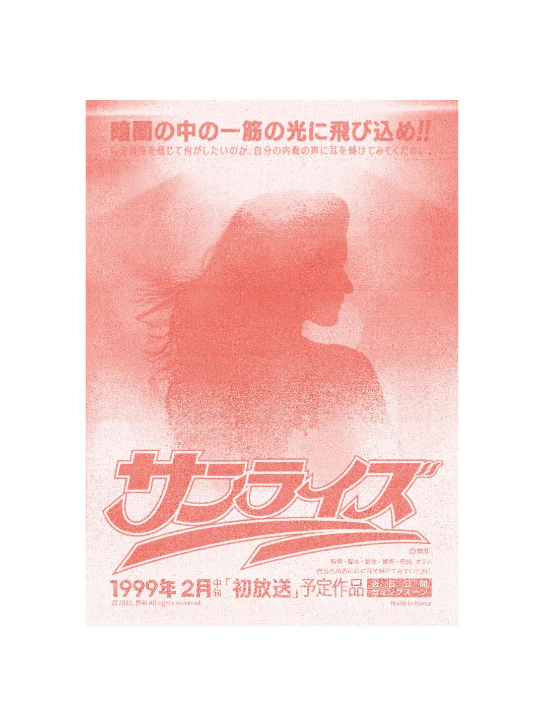 선라이즈 빨강 포스터 - 오화