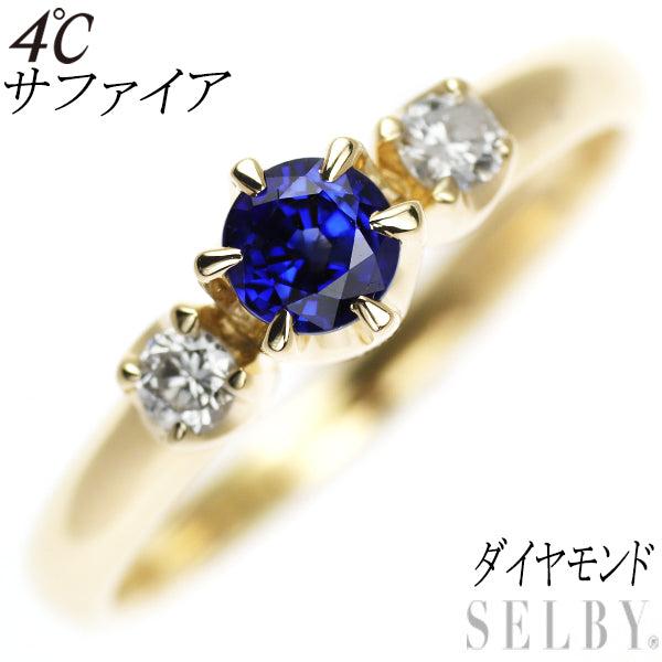 4℃ K18YG サファイア ダイヤモンド リング