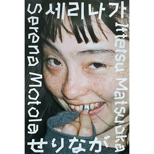 Ittetsu Matsuoka x Serena Motola  - '세리나가\'