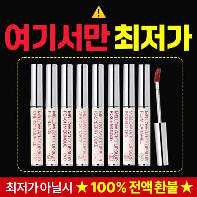 [비밀링크] ★멜로우 듀이 립 블러★ 1+1 최저가