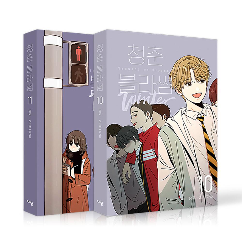 [단행본] 청춘블라썸 Vol.10-11