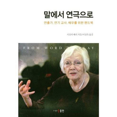 말에서 연극으로:연출가 연기 교사 배우를 위한 핸드북, 동인, 시실리 베리 저