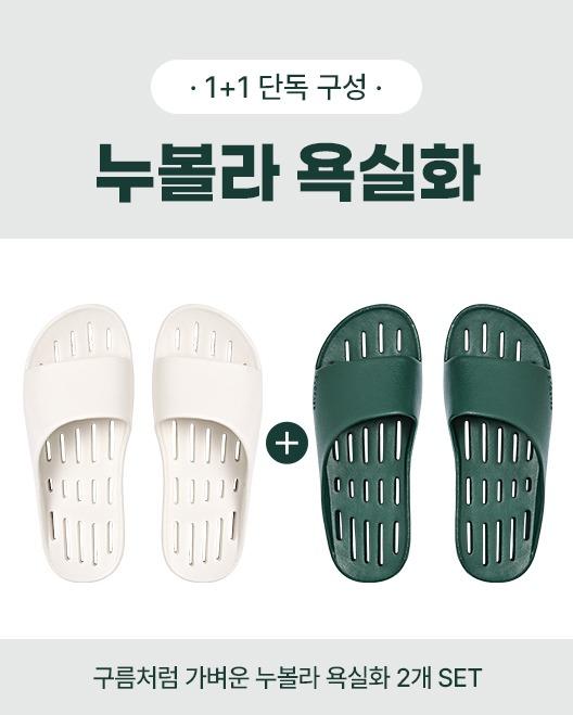 (1+1) 누볼라 욕실화 슬리퍼 2세트