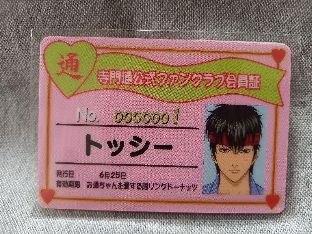 은혼 은바로카드 토시의 사몬통 팬클럽 회원증①