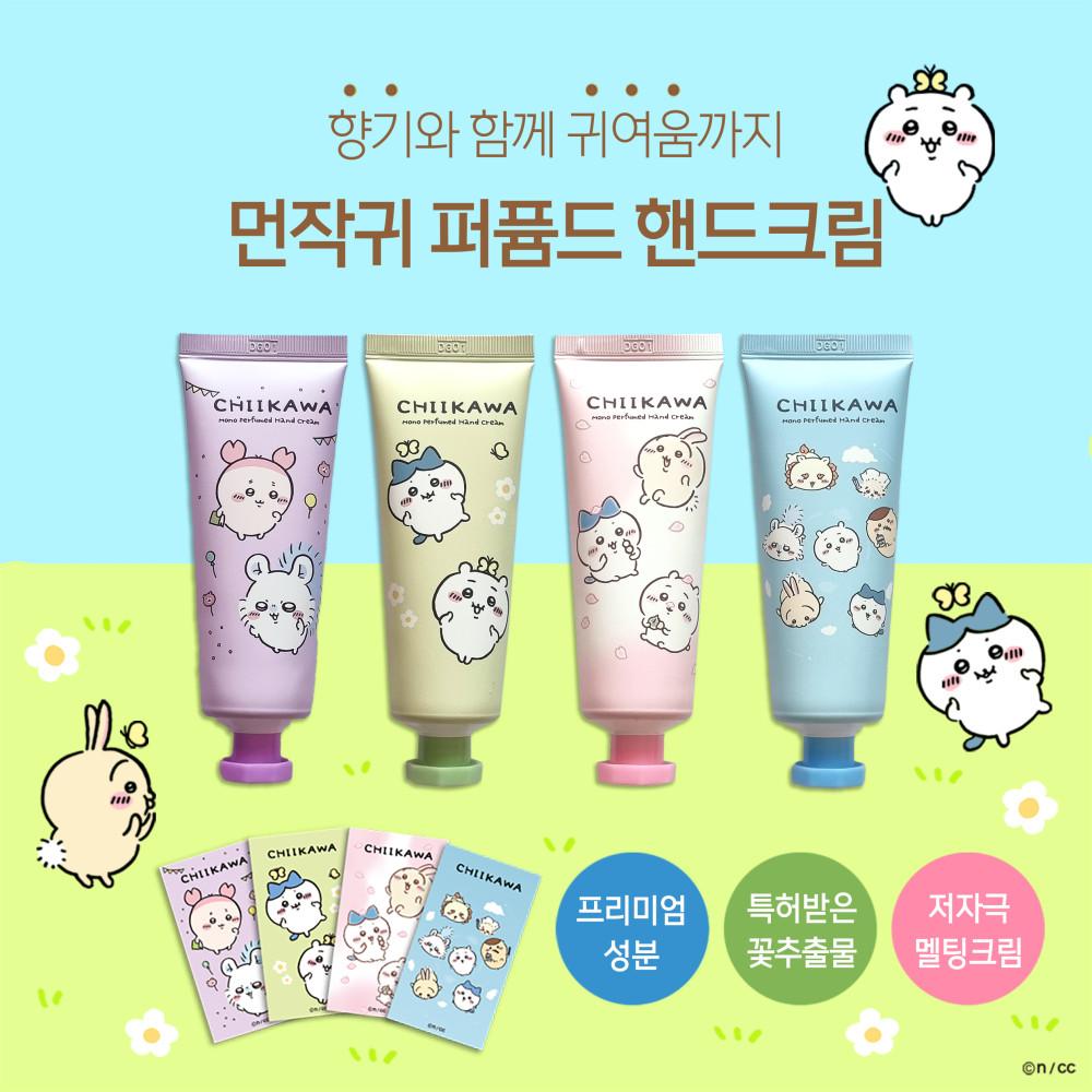 먼작귀 퍼퓸드 핸드크림