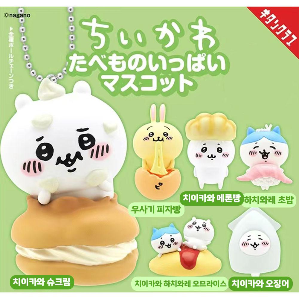 치이카와 먼작귀 타베모노 가득 미니 피규어 키링 가챠 6종