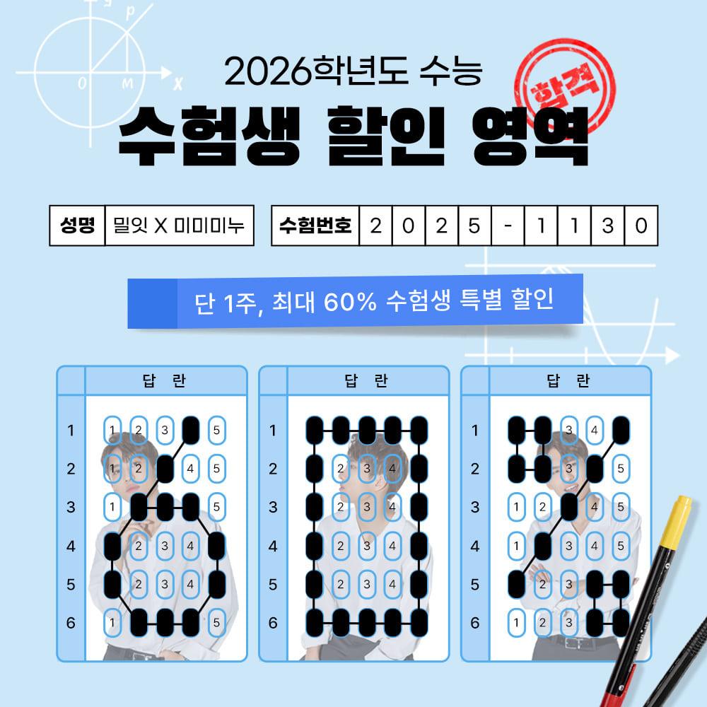 ★밀잇X미미미누 수험생 할인 링크★