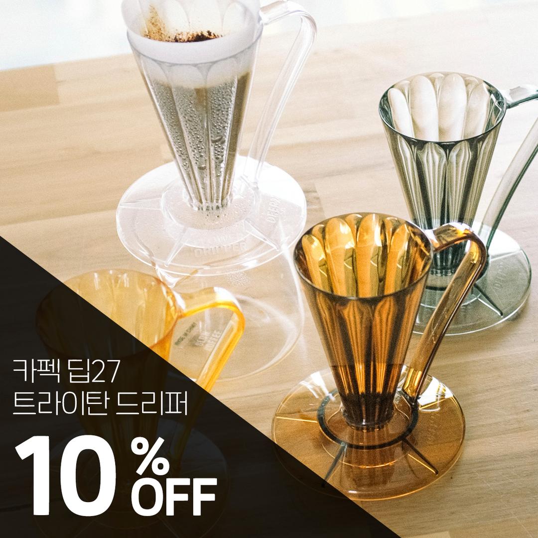 [프로모션] 카펙 트라이탄 딥27 드리퍼 모음