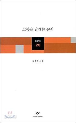 고통을 달래는 순서