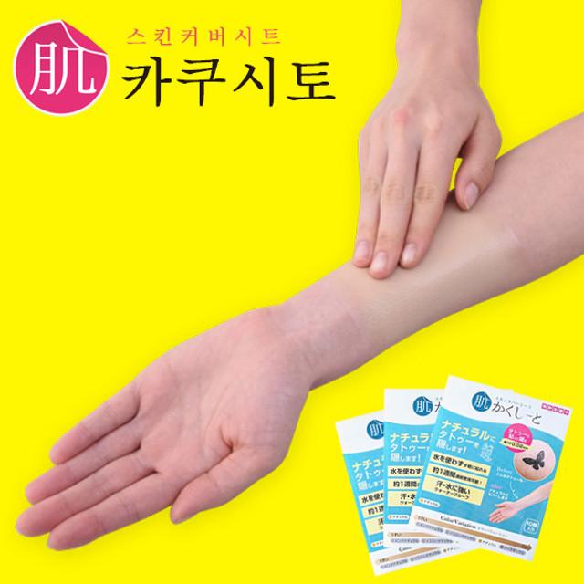 타투 가리기 가리는 스티커 커버 문신 흉터 카쿠시토