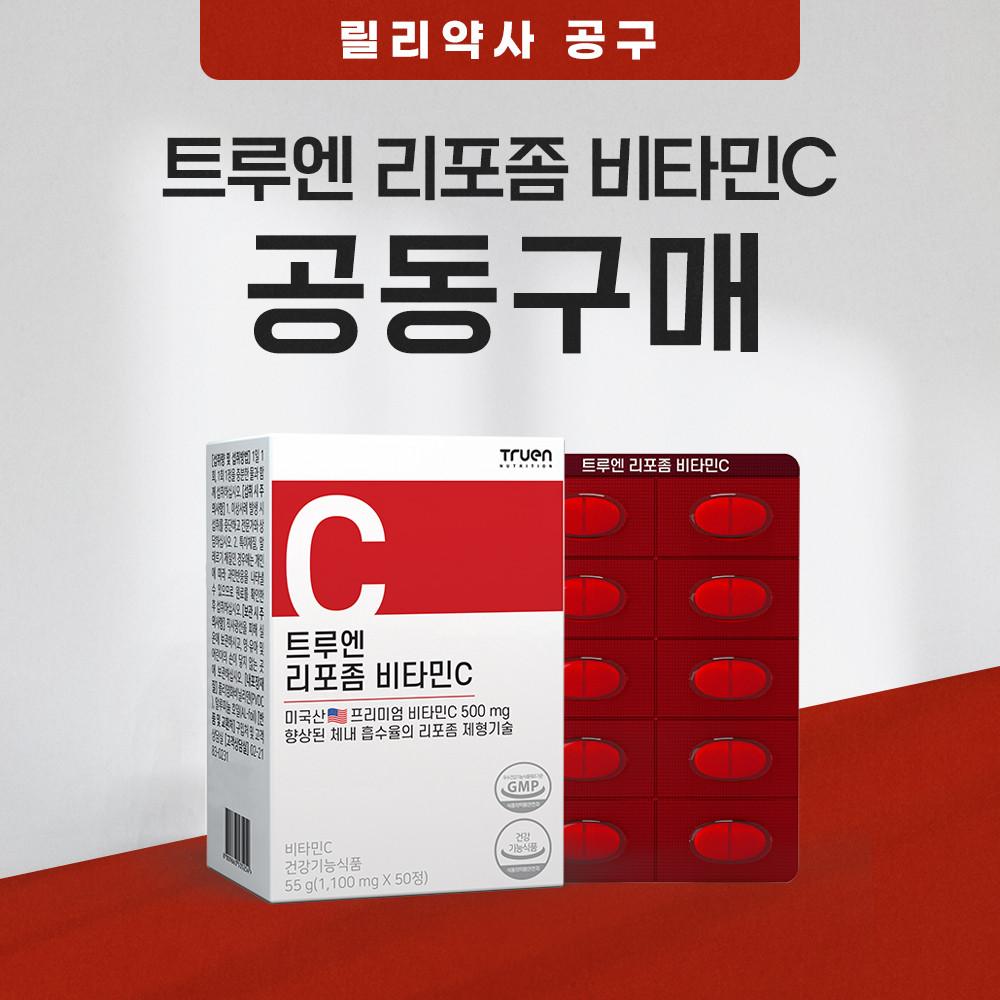 [릴리약사 공구] 트루엔 리포좀 비타민C