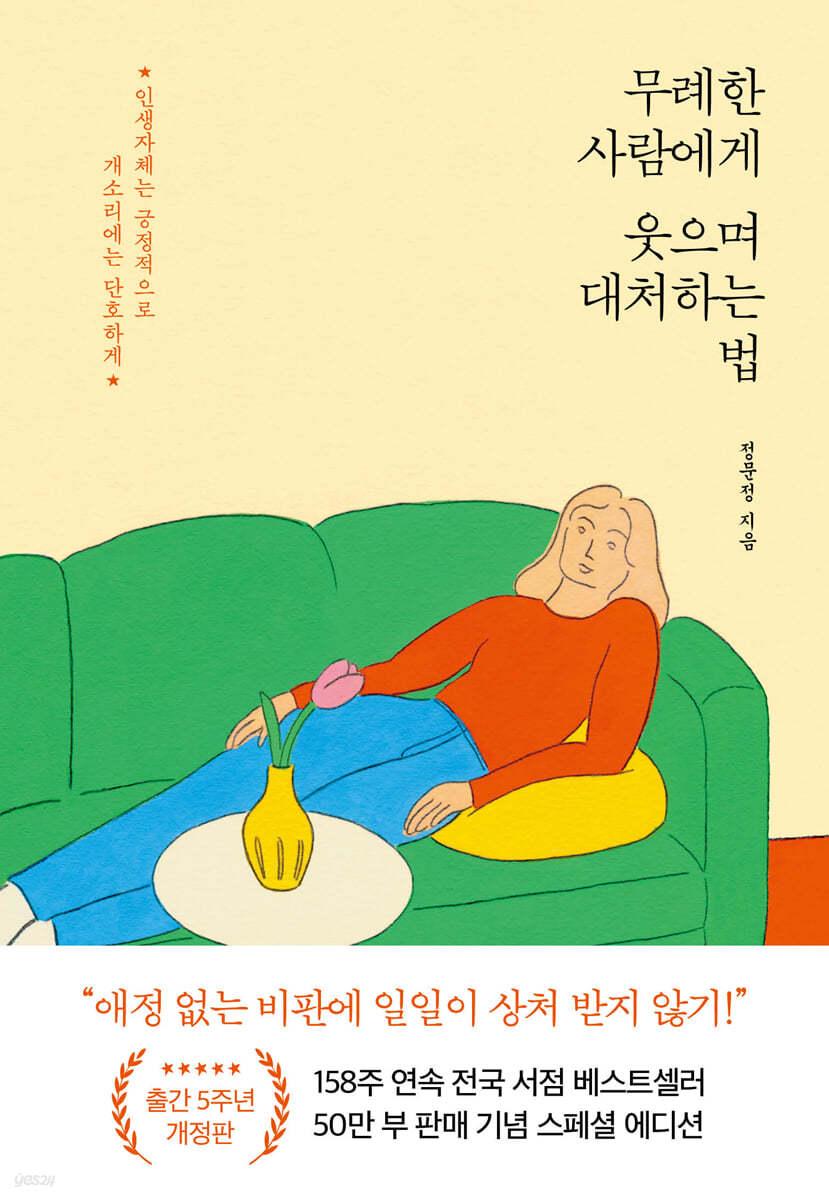 무례한 사람에게 웃으며 대처하는 법 - 예스24