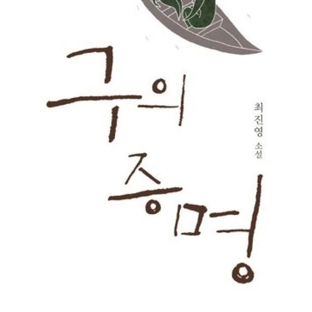 달마서점 (중고-상) 구의 증명 (은행나무 노벨라 07), 최진영, 은행나무, 2015