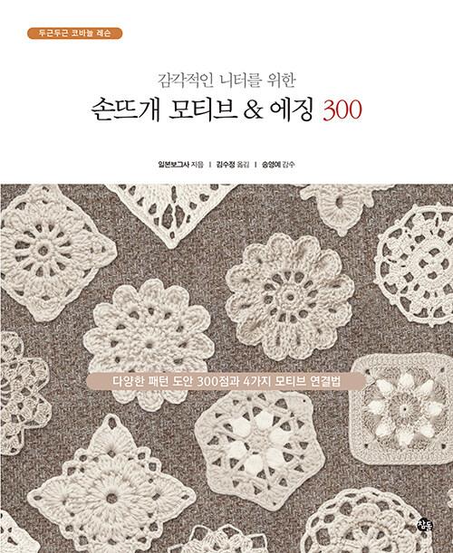 감각적인 니터를 위한 손뜨개 모티브 & 에징 300