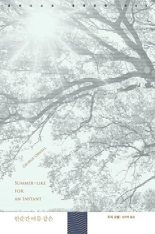 한순간 여름 같은