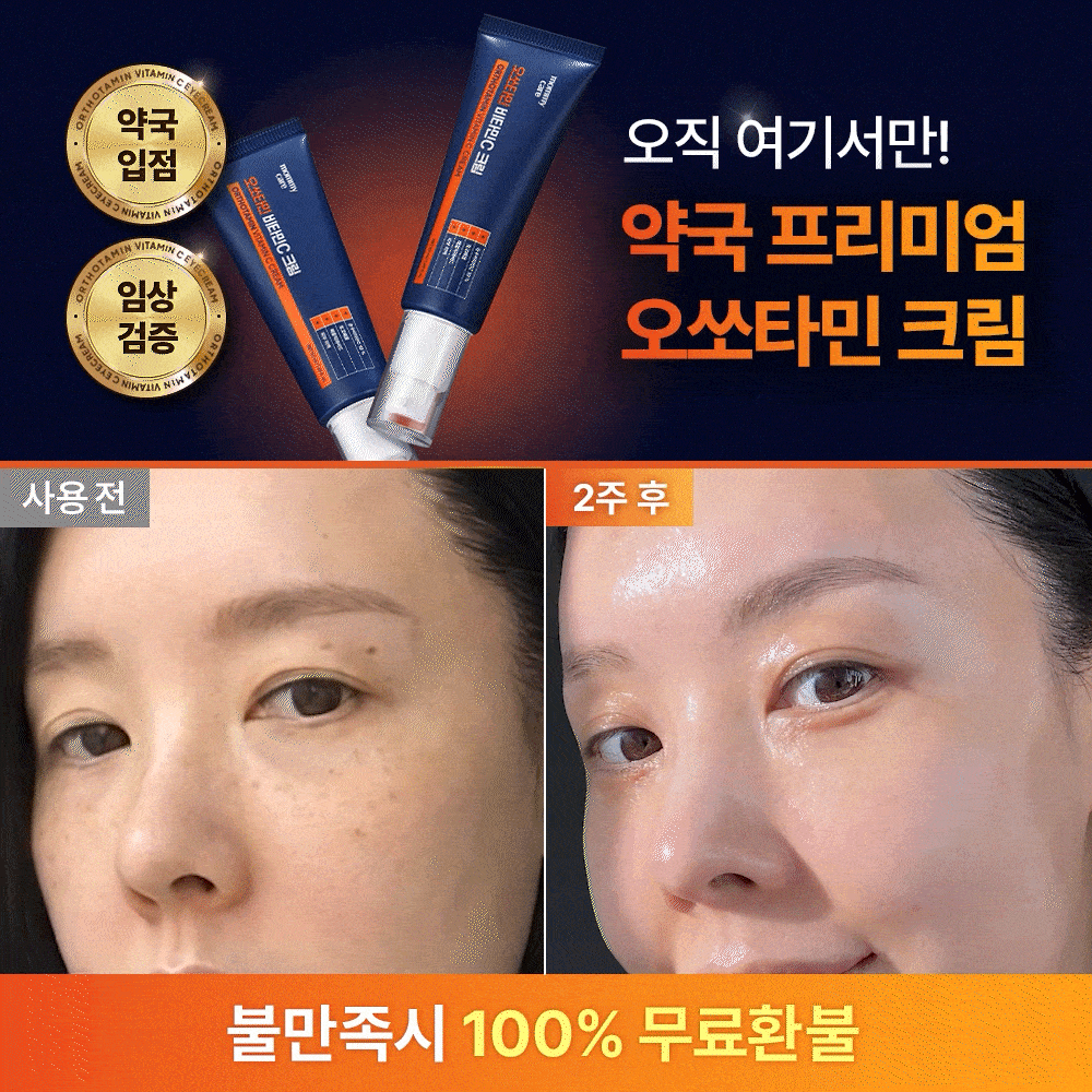 [약국 동일제품] [최저가 보장]프리미엄 오쏘타민 비타민C 크림