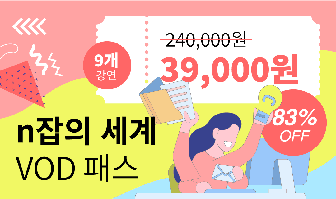 <n잡의 세계> VOD 패스