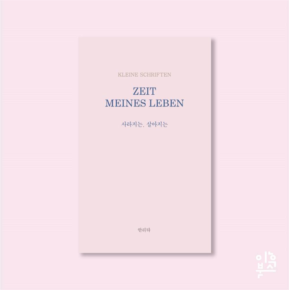 사라지는, 살아지는 (안리타)