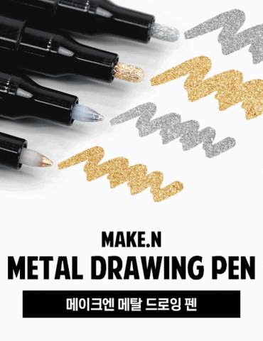 메이크엔 메탈 드로잉 펜