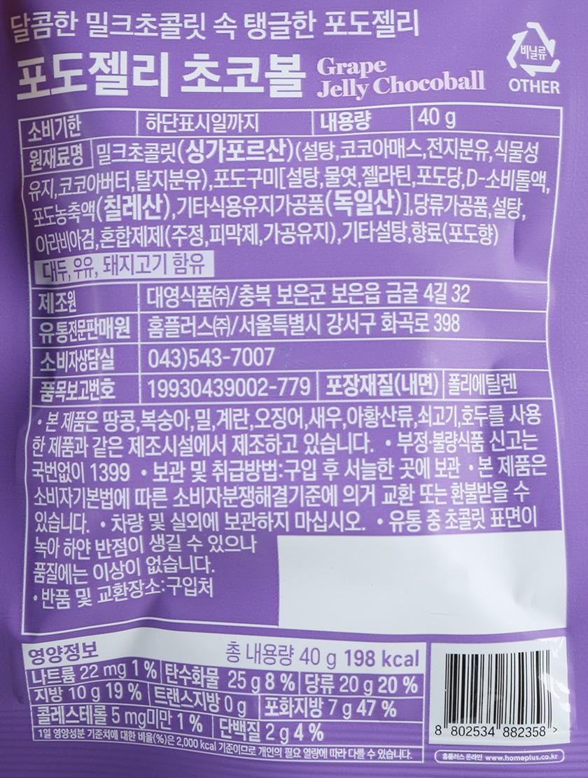 홈플러스시그니처 포도젤리 초코볼 40G