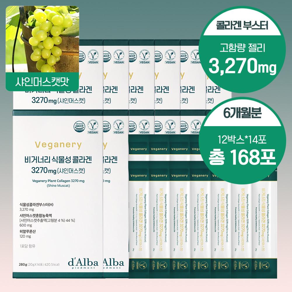 [6개월/최대 66%] 비거너리 식물성 콜라겐 부스터 3270 12박스 168포 샤인머스캣맛