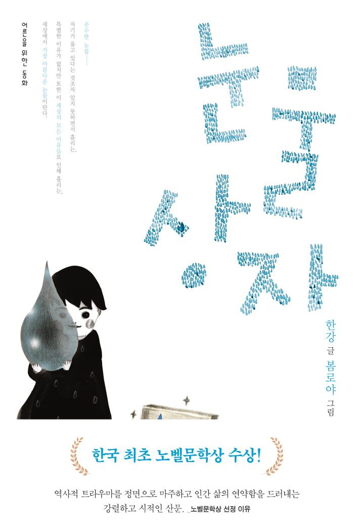 눈물상자 / 한강 동화
