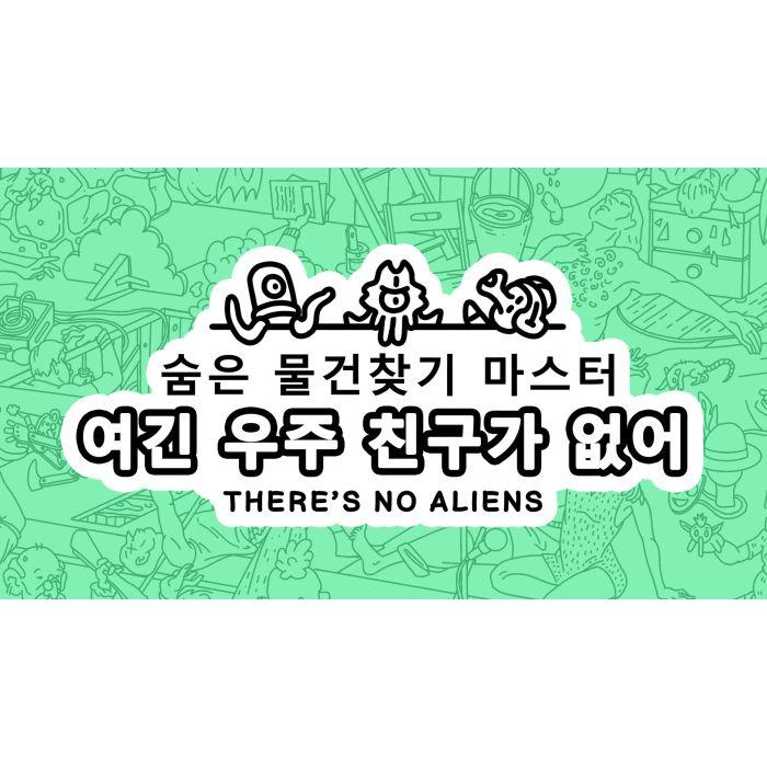 숨은 물건찾기 마스터: 여긴 우주 친구가 없어 (There's No Aliens)