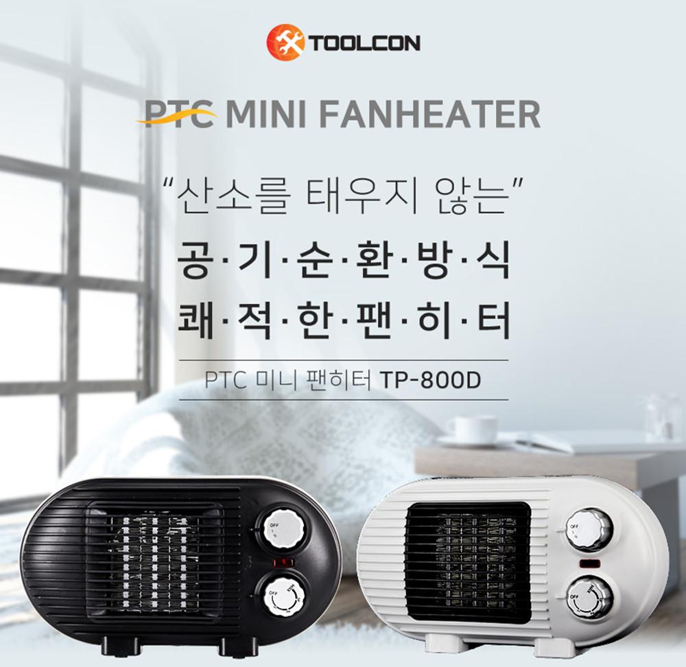툴콘 미니팬히터 TP-800D 전도장치 고급파우치 증정 캠핑용 사무실 전열기 가정용히터