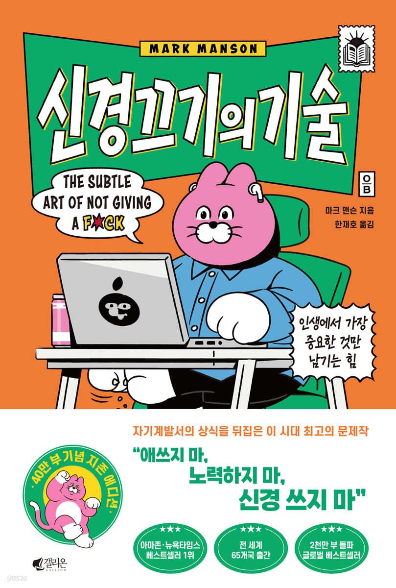 신경 끄기의 기술 (지존 에디션) - 예스24