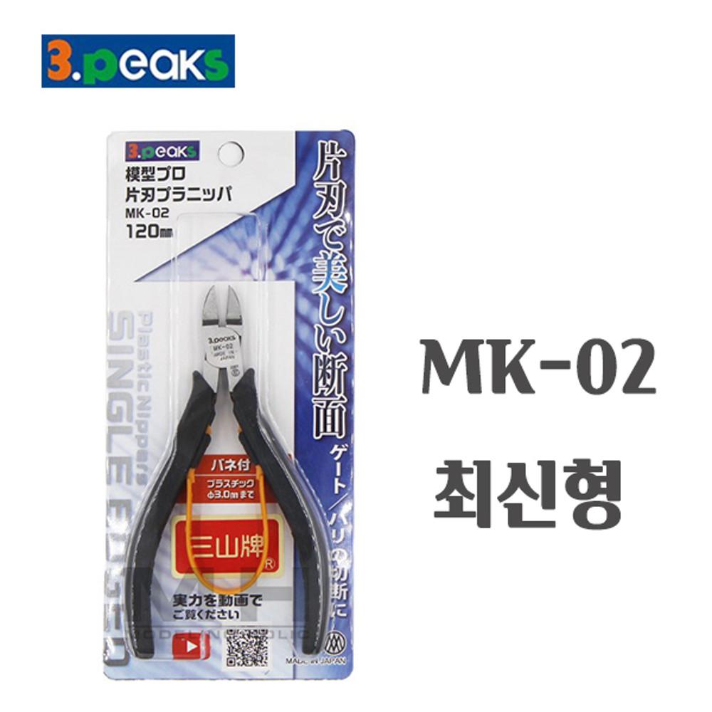 쓰리픽스 MK-02 삼봉니퍼 3peaks 삼봉이 일본최신 정품